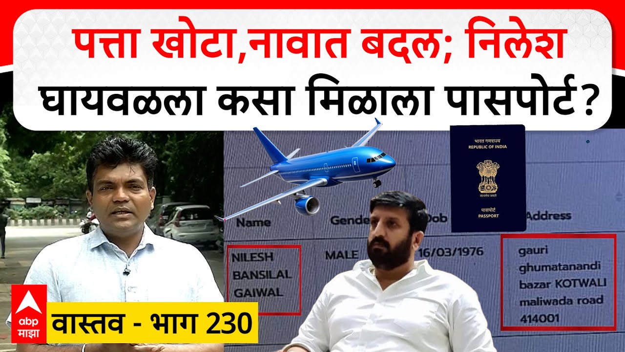 Pune Nilesh Ghaiwal Vastav 230 : पत्ता खोटा,नावात बदल ; निलेश घायवळला कसा मिळाला पासपोर्ट ?