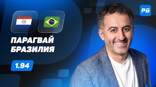 Парагвай - Бразилия. Прогноз Петросьяна