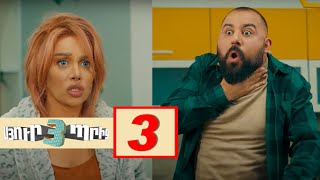Thumbnail for Սյուրպրիզ 3, Սերիա 3 / Surprise 3
