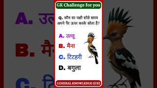 gk challenge || general knowledge || samany gyan#shorts #education #gk