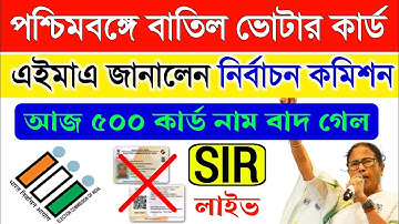 SIR voter card। ভোটার কার্ড বাতিল করলো কমিশন।।