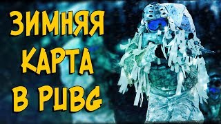 Зимняя карта в PUBG - Какой она будет?