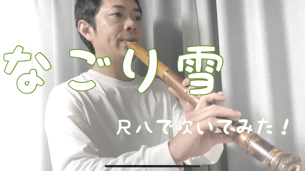 イルカ　【なごり雪】尺八で演奏してみた　cover by SHAKUHACHI bamboo flute
