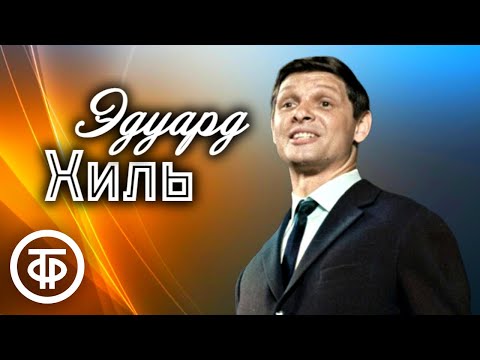 Эдуард Хиль. Большой Сборник Песен