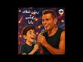 ريمكس بابا رمش خطاف والسحر اصناف مع اجدد مزمار توزيع يوفا ريمكس بابا رمش خطاف والسحر اصناف مع اجدد مزمار توزيع يوفا