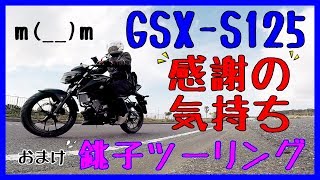 【GSX-S125】銚子 慣らしツーリング 感謝の気持ち ＃おまけ ＃番外編