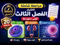 أقوى مراجعة لاختبار الفصل الثالث علوم طبيعية أولى متوسط