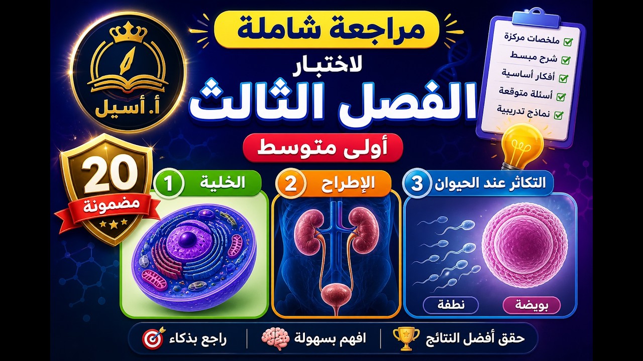 أقوى مراجعة لاختبار الفصل الثالث علوم طبيعية أولى متوسط