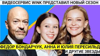 Анна Пересильд и  Юлия Пересильд о «Слове пацана», Федор Бондарчук на презентации WINK.