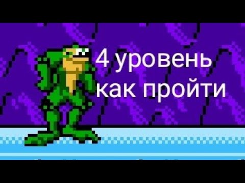 Видео: очень легко и быстро 4 уровень battletoads