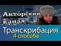 Как перевести аудио и видео в напечатанный текст без скачивания на ПК