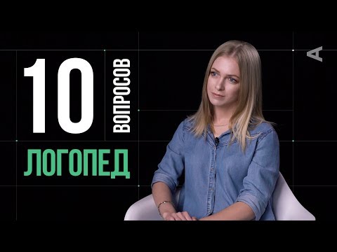 10 глупых вопросов ЛОГОПЕДУ
