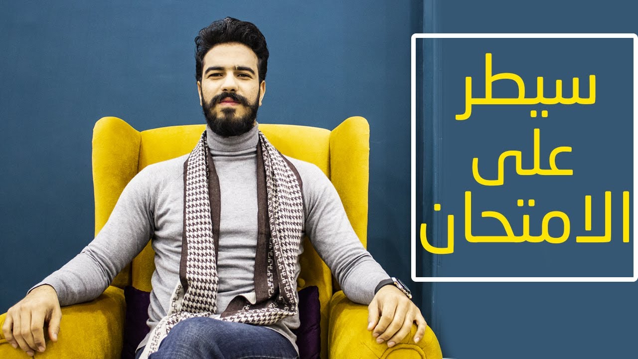 كيف تسيطر على الامتحان و تجتازه بسلاسة و نجاح ؟ #عبقري_المذاكرة