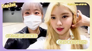 Kep1us Spin-off 케플러스 스핀오프 | EP.05 김다연 VLOG (feat. 스퀴드 김예강) (SOPAz/연습실/choreography)