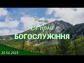 25.06.2023 Вечірнє Богослужіння.