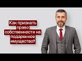 Как признать право собственности на подаренное имущество?