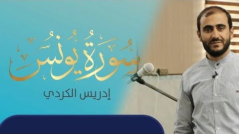 تلاوة جميلة لما تيسر من سورة "يونس" بصوت القارئ إدريس حسن الكردي .