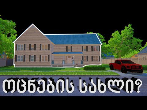 მეზობელი გავხეთქე ცემაში😂🔴Estate Agent Simulator🔴