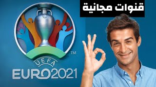 جميع القنوات الناقلة لكاس امم اوروبا لكرة القدم EURO 2021