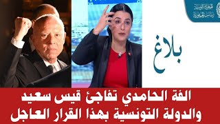 عاجل ... الفة الحامدي تتحــــ ـــدى قيس سعيد و هذا ما تنووي فعله / زيارة قيس سعيد ل قبلي