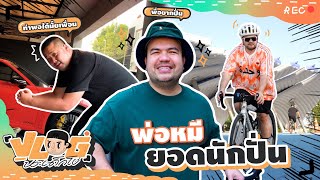 VLOG นะเด็กโง่ | เบื่อแล้วจับไมค์ ขอเปลี่ยนใจไปจับแฮนด์