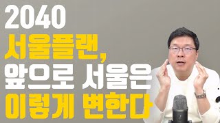 서울플랜 발표 이후 호가 상승