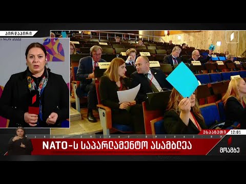 ნატო-ს საპარლამენტო ასამბლეა