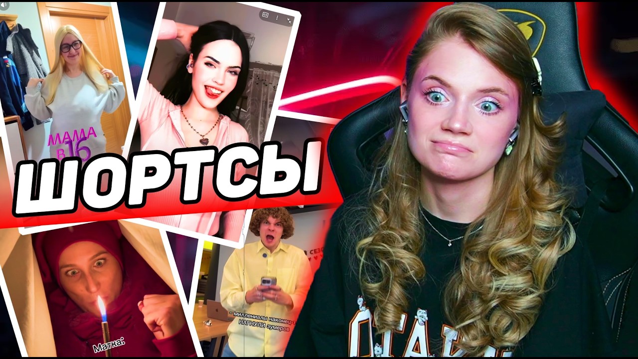 СМОТРИМ ШОРТСЫ: косплей, зумеры, мама в 16, психология