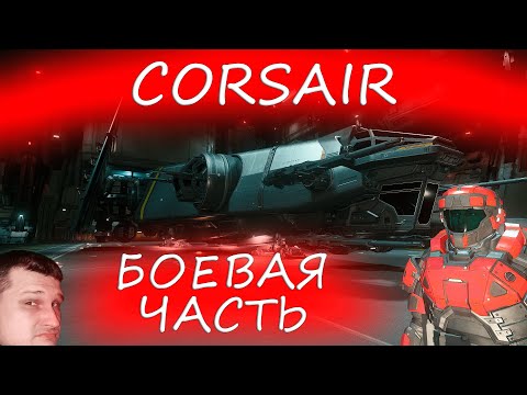 Видео: Star Citizen - боевая часть CORSAIR