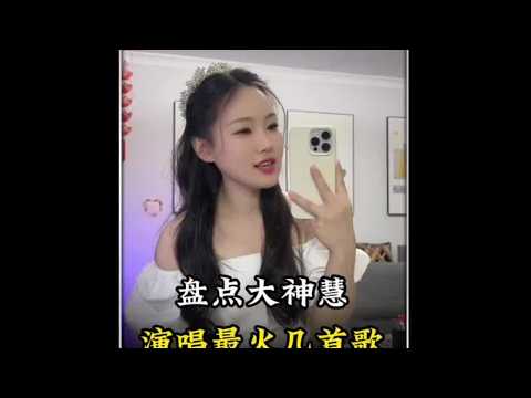 盘点大神慧演唱最好听的几首歌。#大天蓬#美人画卷#神级翻唱