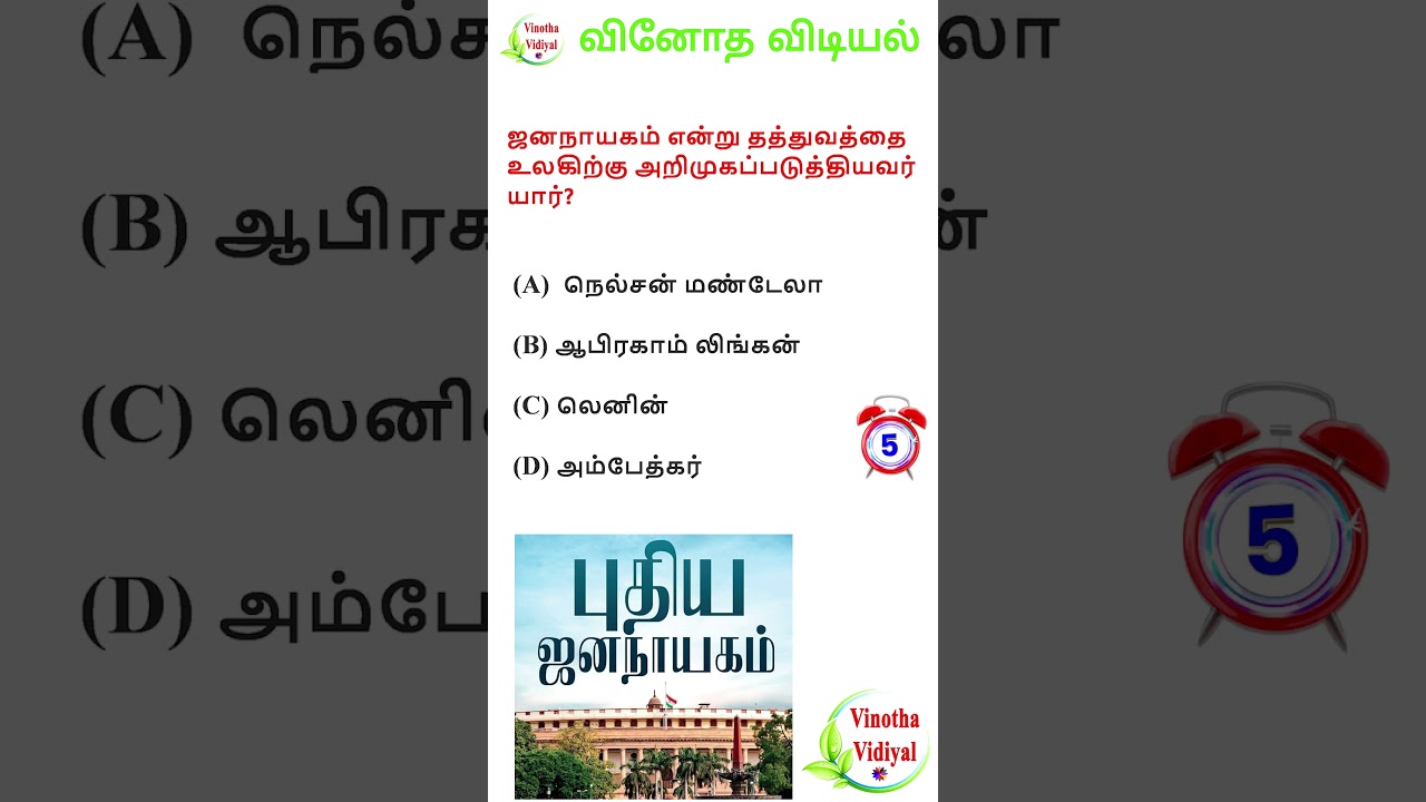 GK | Interesting Questions and Answers in Tamil | GK Quiz | பொது அறிவு | VINOTHA VIDIYAL 