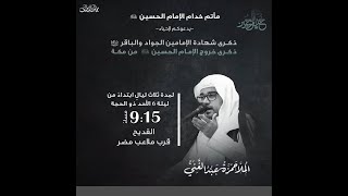 استشهاد الامام الباقر(ع)الملا حمزة عبدالغني1444هـ