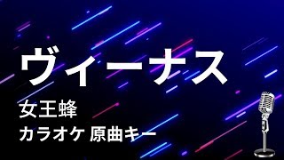 【カラオケ】ヴィーナス / 女王蜂【原曲キー】