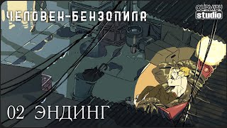 Человек-бензопила / チェンソーマン | 2-й ЭНДИНГ на РУССКОМ языке | ЛОКАЛИЗОВАННАЯ ВЕРСИЯ