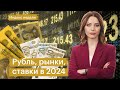 Новогодний выпуск! Подводим итоги 2023 и строим планы на 2024. Курс рубля, рынки акций и бондов, IPO