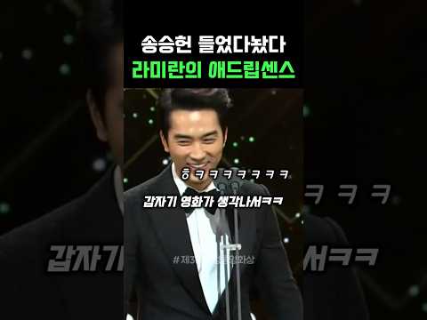 시상식 압도한 라미란의 애드립 2탄ㅋㅋㅋ thumbnail