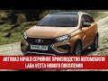 АвтоВАЗ начал серийное производство автомобиля Lada Vesta нового поколения