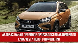 АвтоВАЗ начал серийное производство автомобиля Lada Vesta нового поколения