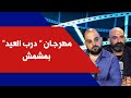 مهرجان درب العيد بمشمش مع بول نون وإيلي صوما في انترفيو مهرجان درب العيد بمشمش مع بول نون وإيلي صوما في انترفيو