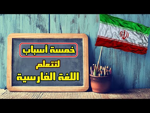 فيديو: هل الفارسية والفارسية متماثلان؟