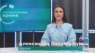 Комсомольское время 16 мая 2024 г