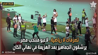 تصرفات لا رياضية.. لاعبو منتخب مصر يرشقون الجماهير بعد الهزيمة في نهائي الكان