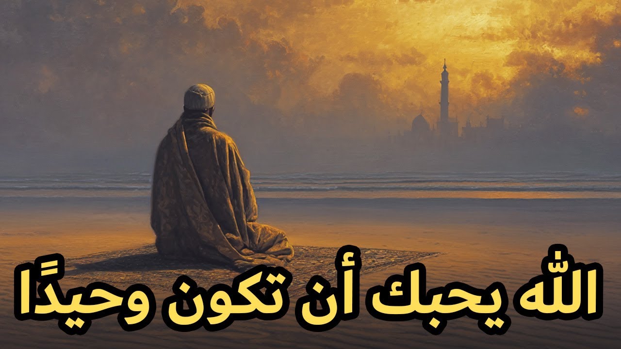 لهذا السبب يريدك الله أن تكون وحيدًا - على أساس الإسلام
