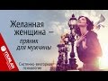 Желанная женщина - пряник для мужчины. Системно-векторная психология. Юрий Бурлан