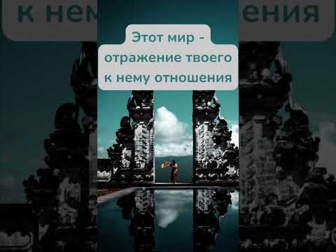 Этот мир - отражение твоего к нему отношения...