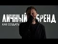 Личный Бренд или как стать уникальным / Позиционирование / Как создать личный бренд