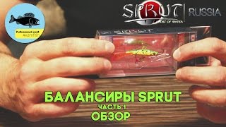 Балансиры SPRUT. Часть 1: Обзор. Kamfish