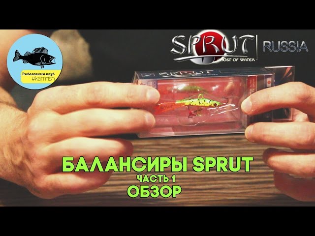 Балансиры SPRUT. Часть 1: Обзор. Kamfish