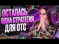 POCKET OPTION СТРАТЕГИЯ | Я ВЕРЮ ЭТОЙ СТРАТЕГИИ! ПОСМОТРИ ЕСЛИ СЛИВАЕШЬ НА ОТС! БИНАРНЫЕ ОПЦИОНЫ