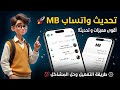 حل مشكلة تعذر ربط الجهاز 2026 تحديث واتساب  اخر إصدار 2026   تشغيل الواتساب بدون حظر